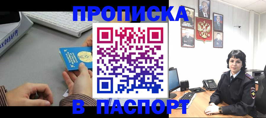 прописка в Асино